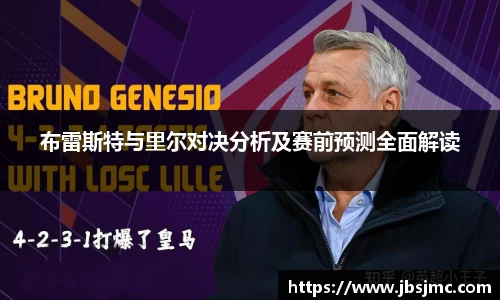 布雷斯特与里尔对决分析及赛前预测全面解读