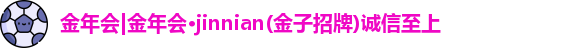 金年会